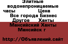 Элитные водонепроницаемые часы AMST 3003 › Цена ­ 1 990 - Все города Бизнес » Другое   . Ханты-Мансийский,Ханты-Мансийск г.